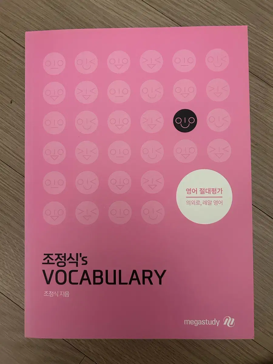 조정식 s vocabulary 단어장 판매합니다